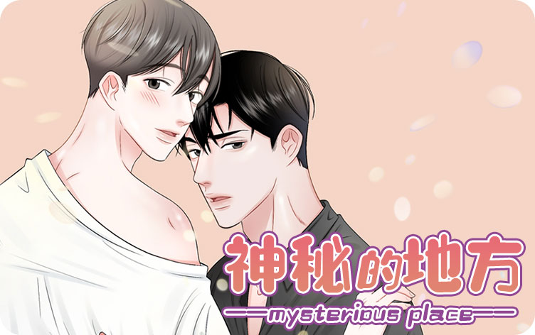 神秘的地方漫画