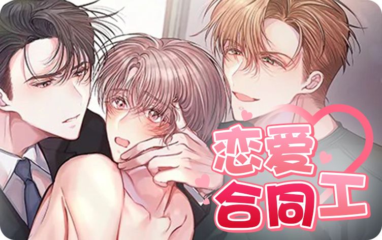 恋爱合同工漫画