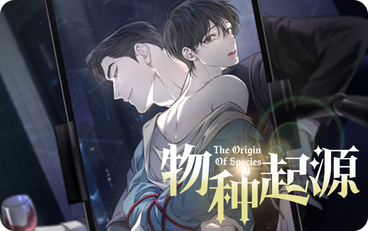 物种起源漫画