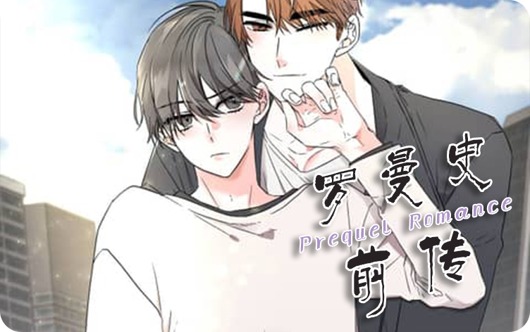 罗曼史前传漫画