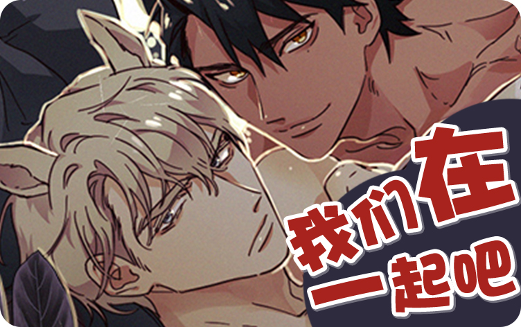 我们在一起吧漫画