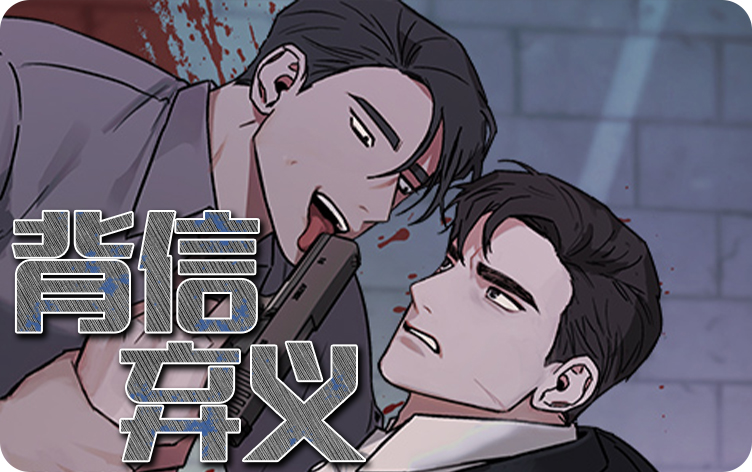 背信弃义漫画