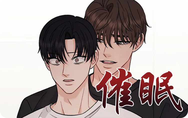 催眠漫画