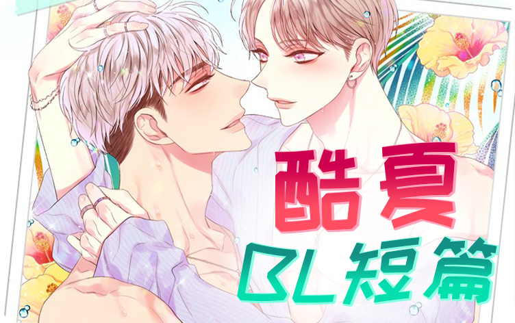 酷夏BL短篇漫画