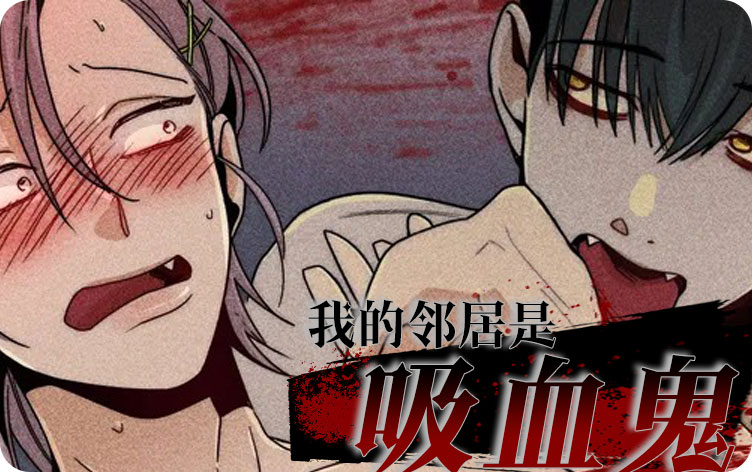 我的邻居是吸血鬼漫画