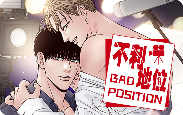 不利地位漫画