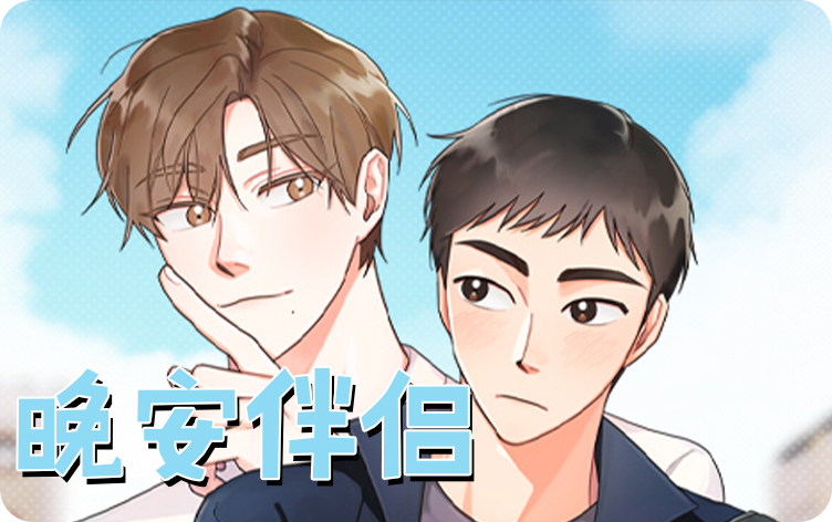 晚安伴侣漫画