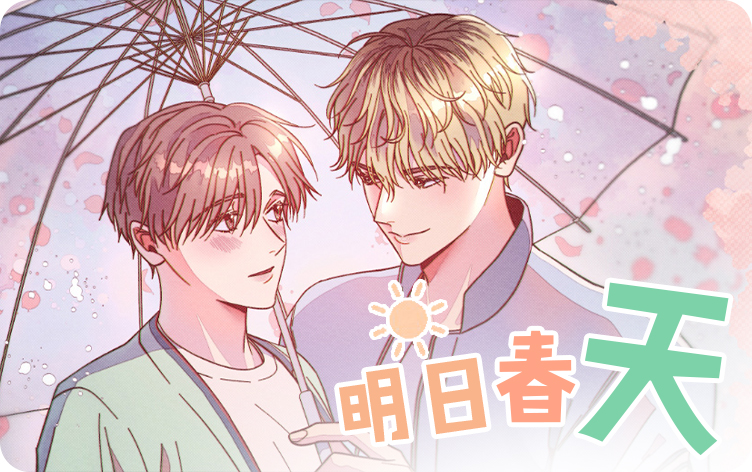 明日春天漫画