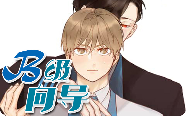 B级向导漫画