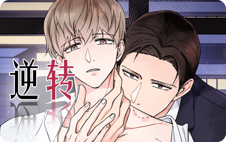 逆转漫画