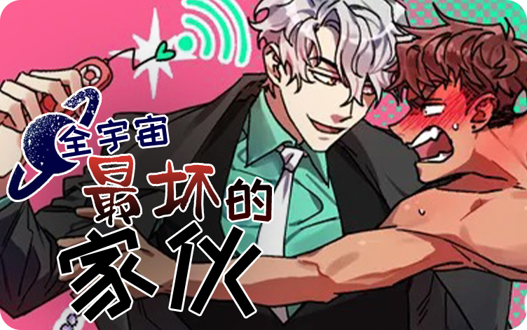 全宇宙最坏的家伙漫画