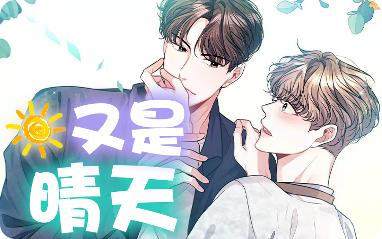 又是晴天漫画