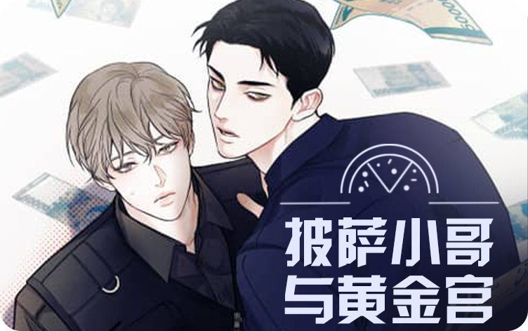 披萨小哥与黄金宫