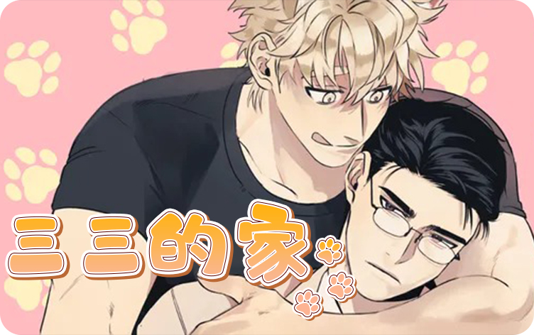 三三的家漫画