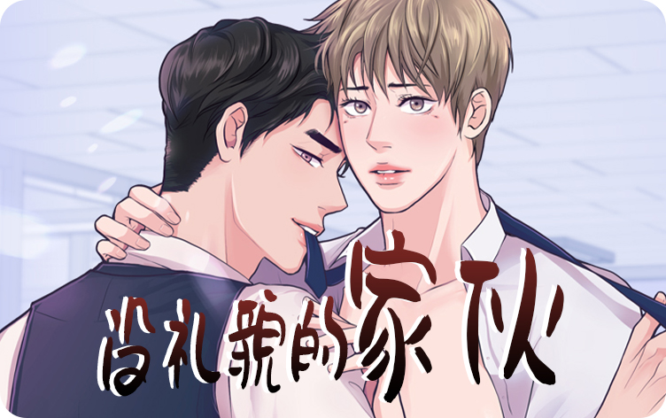 没礼貌的家伙漫画