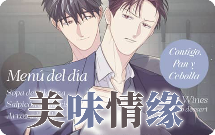 美味情缘漫画