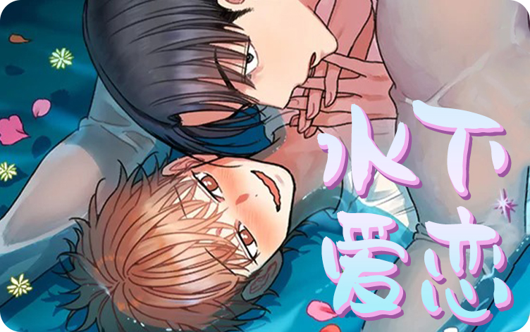 水下爱恋漫画