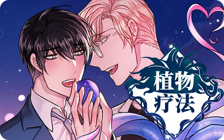 植物疗法漫画