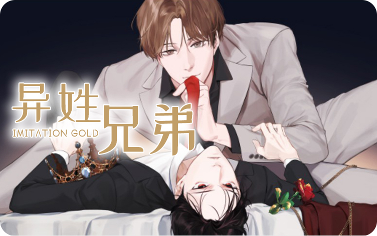 异姓兄弟漫画