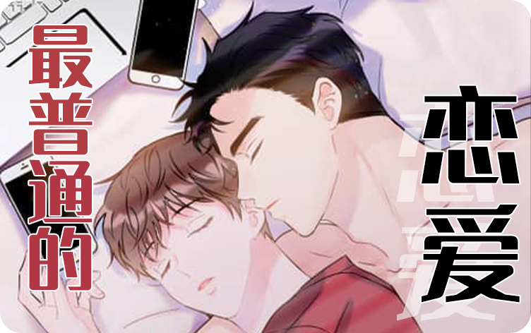 最普通的恋爱漫画