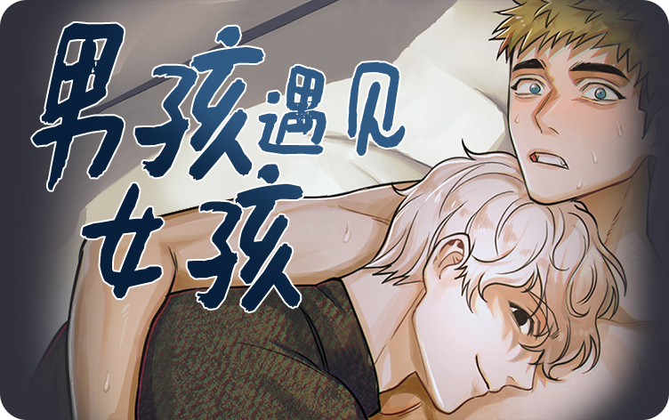男孩遇见女孩漫画