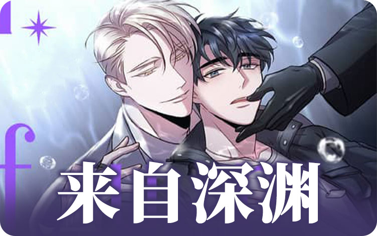 来自深渊漫画