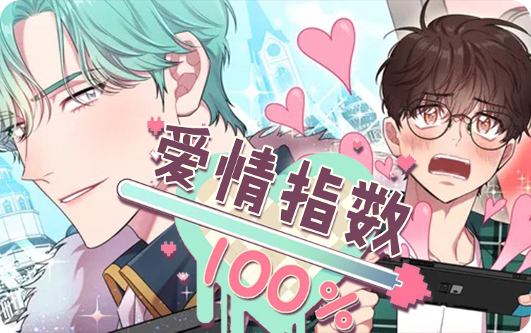 爱情指数百分百漫画