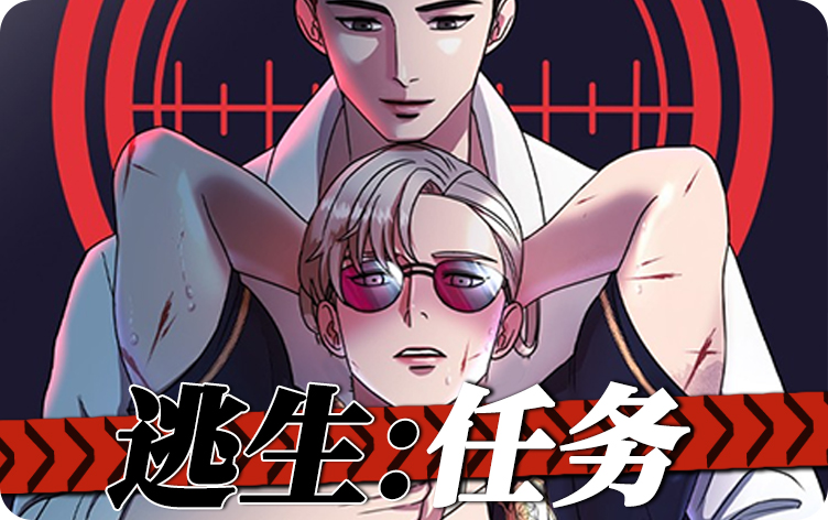 逃生任务漫画