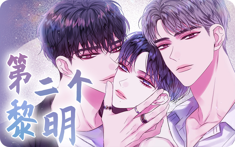 第二个黎明漫画