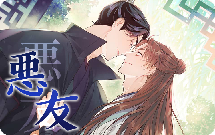 恶友漫画
