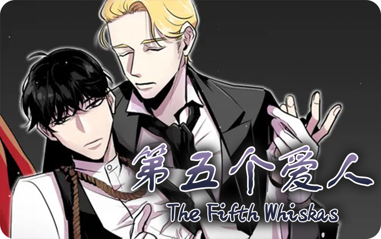 第五个爱人漫画