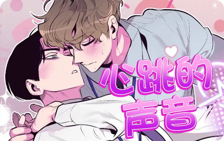 心跳的声音漫画