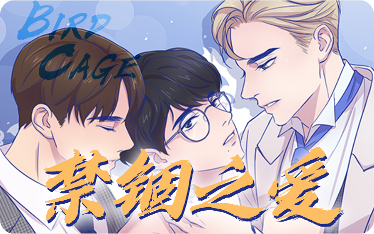 禁锢之爱漫画