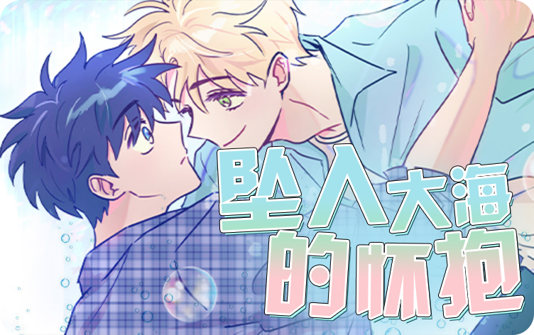 坠入大海的怀抱漫画