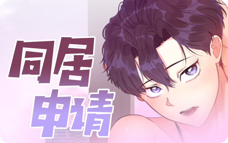 同居申请漫画
