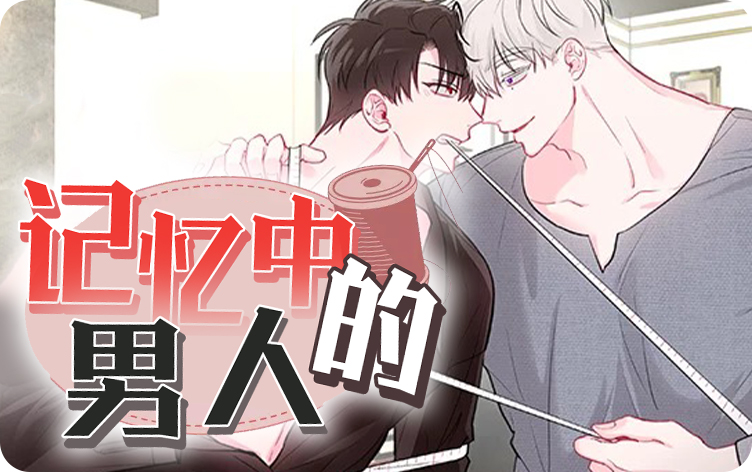记忆中的男人漫画
