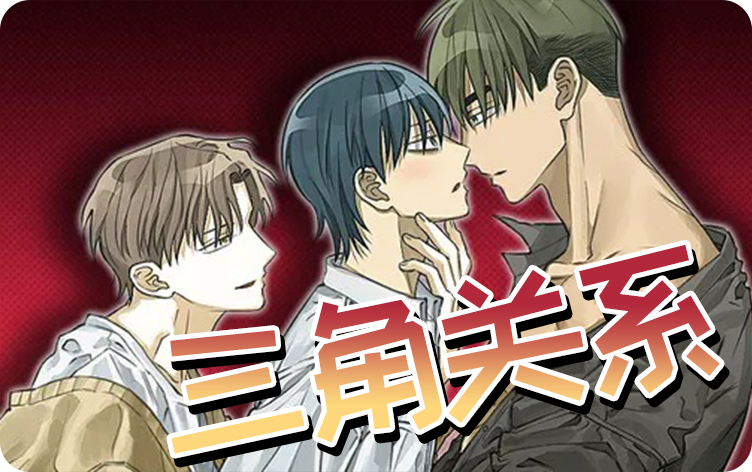 三角关系漫画