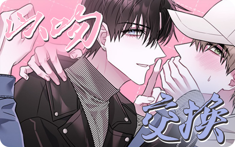 以吻交换漫画