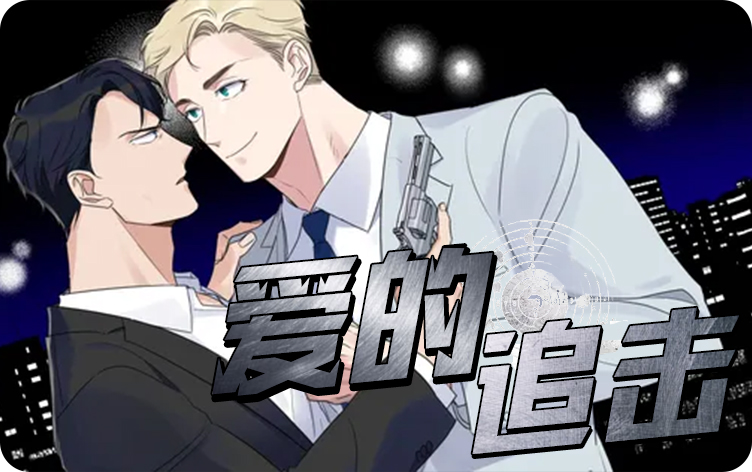 爱的追击漫画