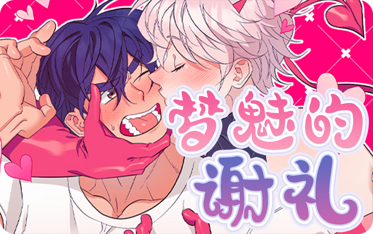 梦魅的谢礼漫画