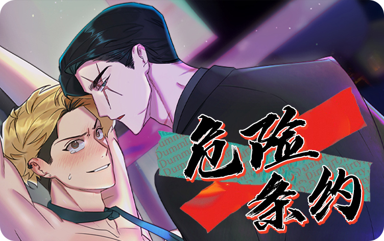 危险条约漫画