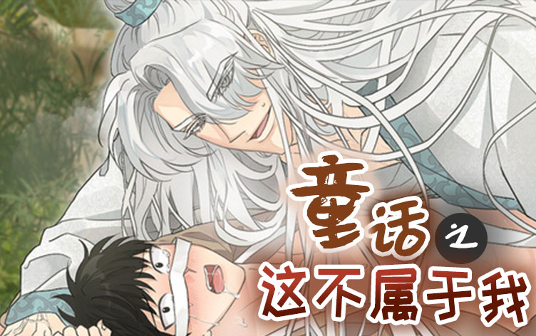 童话之这不属于我漫画