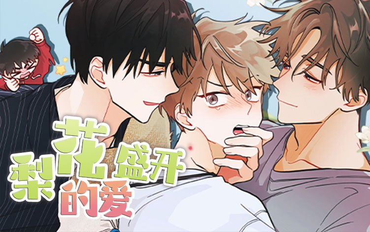 梨花盛开的爱漫画
