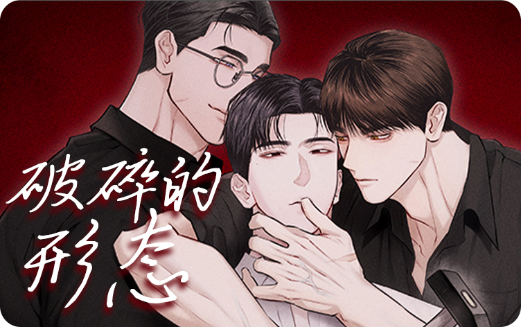破碎的形态漫画
