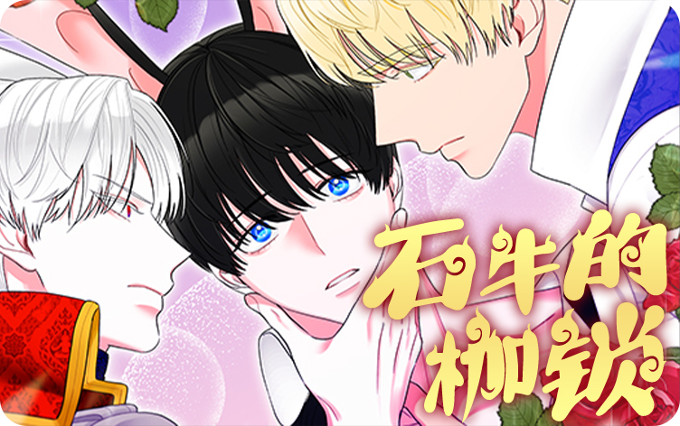 石牛的枷锁漫画