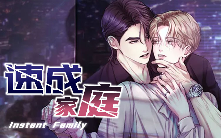 速成家庭漫画