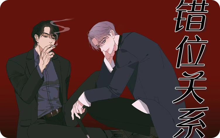 错位关系漫画