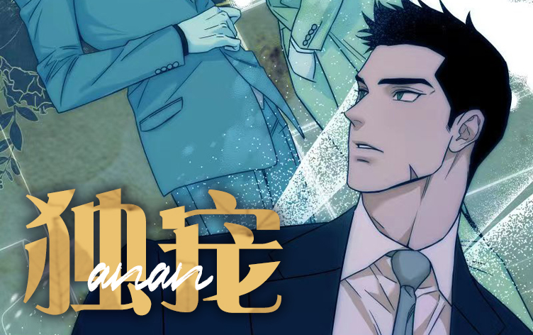 独宠漫画