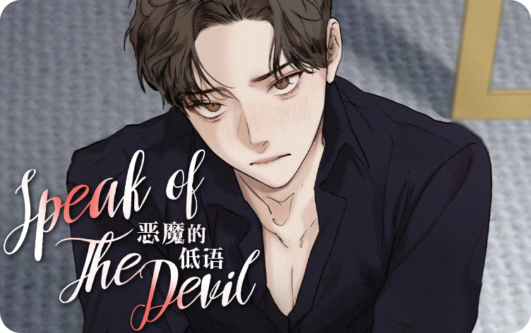 恶魔的低语漫画