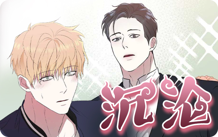 沉沦漫画